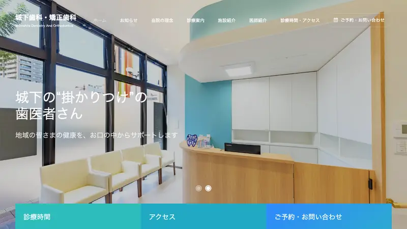 城下歯科・矯正歯科の公式サイト