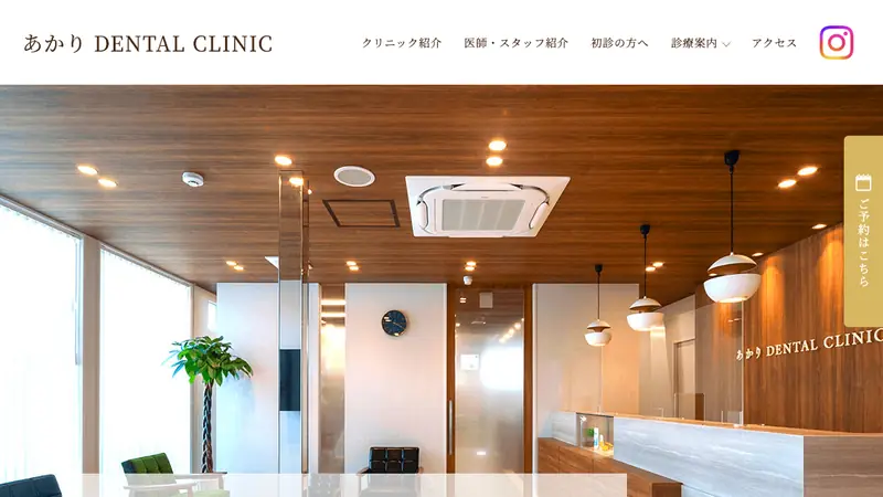 あかりデンタルクリニックの公式サイト