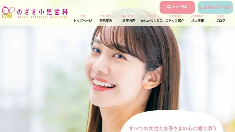 医療法人のざき小児歯科の公式サイト