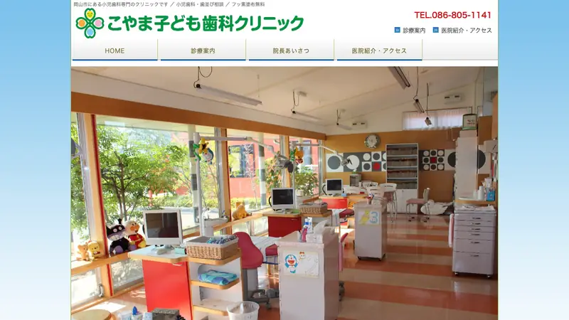 こやま子ども歯科クリニックの公式サイト