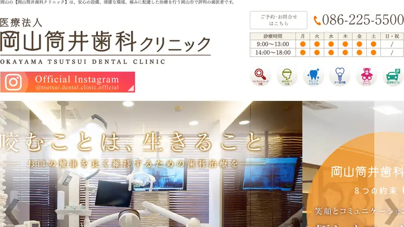 岡山筒井歯科クリニックの公式サイト