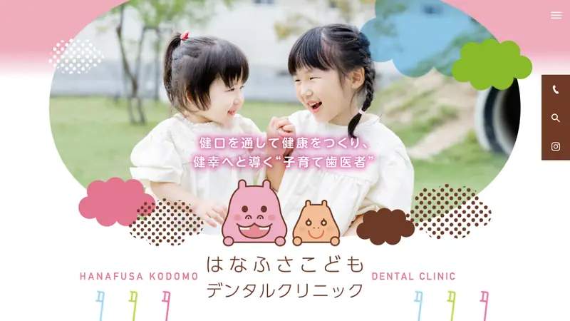 はなふさこどもデンタルクリニックの公式サイト