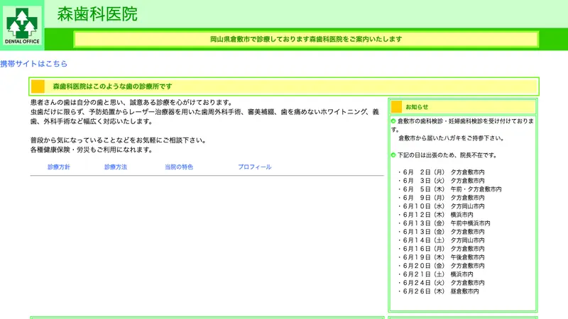 森歯科医院の公式サイト