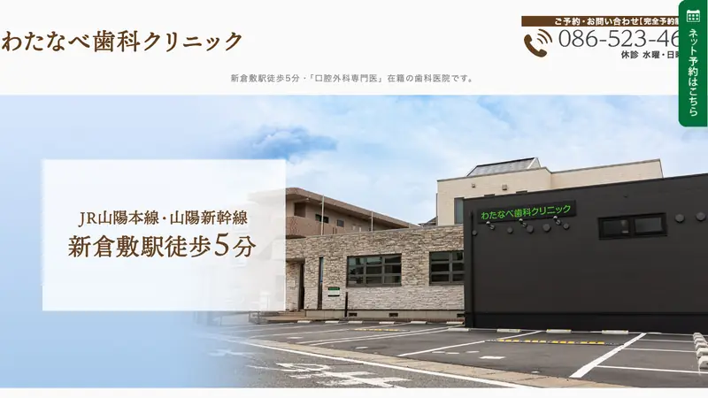 わたなべ歯科クリニックの公式サイト