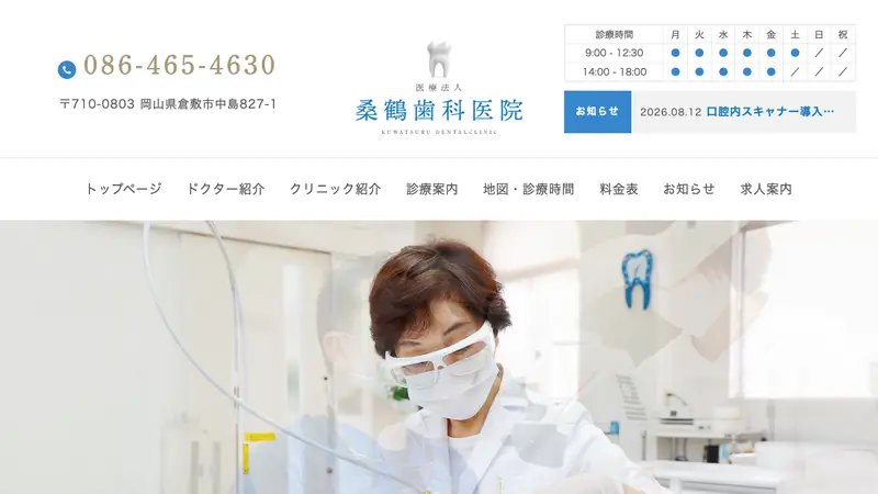 桑鶴歯科医院の公式サイト