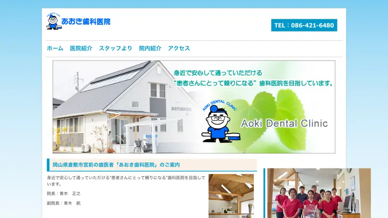あおき歯科医院の公式サイト