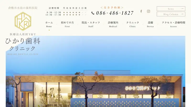 ひかり歯科クリニックの公式サイト