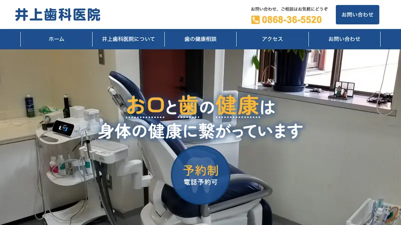 井上歯科医院の公式サイト