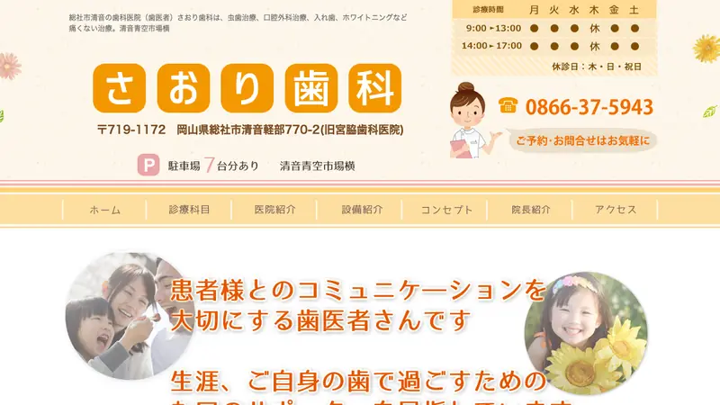 さおり歯科の公式サイト