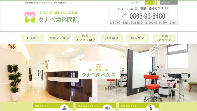 真和会　タナベ歯科医院の公式サイト