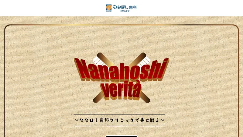 ななほし歯科クリニックの公式サイト
