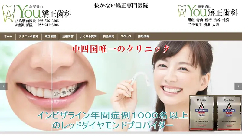 医療法人社団健青会銀座青山Ｙｏｕ矯正歯科広島駅前医院の公式サイト