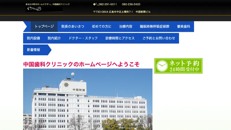 中国歯科クリニックの公式サイト