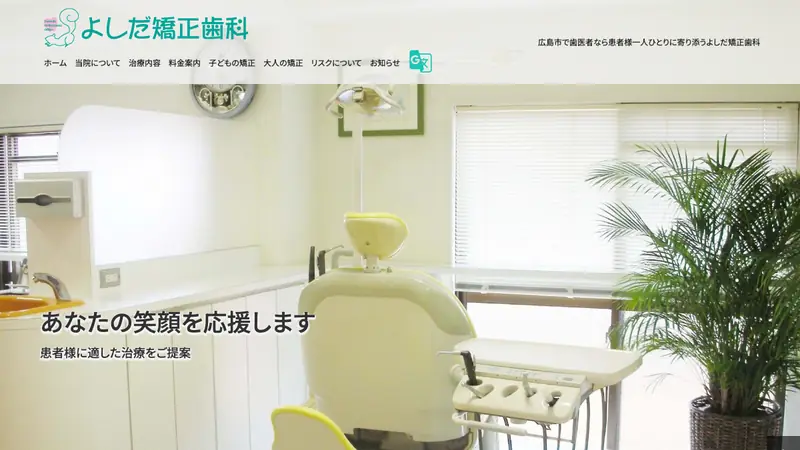 よしだ矯正歯科の公式サイト