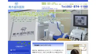 青木歯科医院の公式サイト
