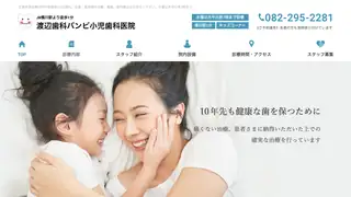 渡辺歯科バンビ小児歯科医院の公式サイト
