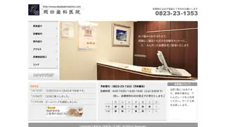 岡田歯科医院の公式サイト