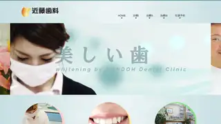 近藤歯科の公式サイト