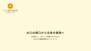 ハセ歯科医院の公式サイト