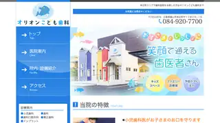 オリオンこども歯科の公式サイト
