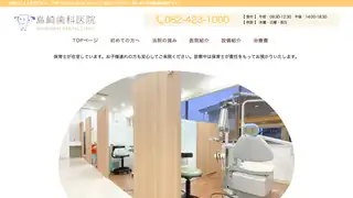 島崎歯科医院の公式サイト