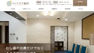 ファミリア歯科の公式サイト