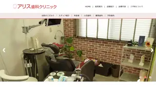 アリス歯科クリニックの公式サイト