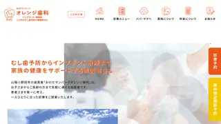 長府オレンジ歯科の公式サイト