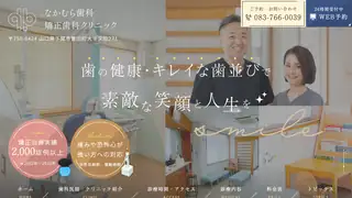なかむら歯科矯正歯科クリニックの公式サイト
