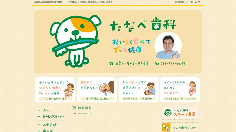 たなべ歯科の公式サイト