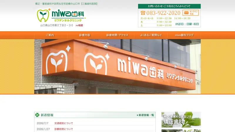 ｍｉｗａ歯科の公式サイト