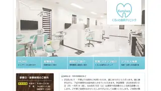くろいわ歯科クリニックの公式サイト