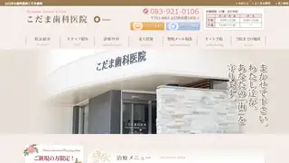 こだま歯科医院の公式サイト