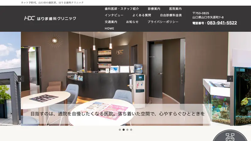 はりま歯科クリニックの公式サイト