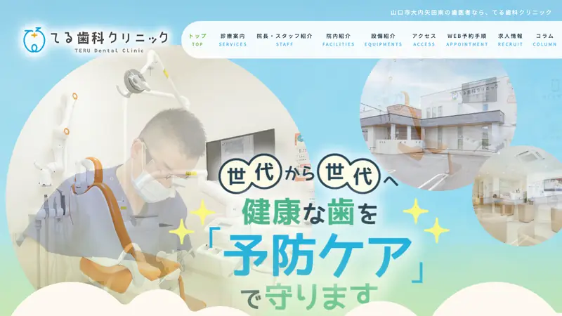 てる歯科クリニックの公式サイト