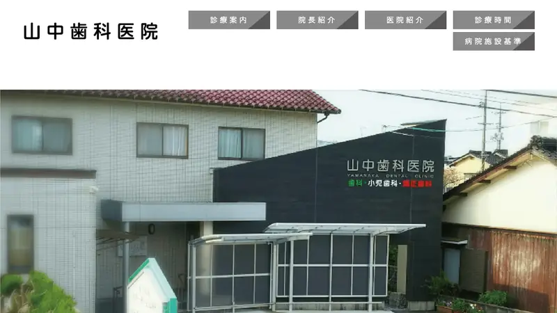 山中歯科医院の公式サイト