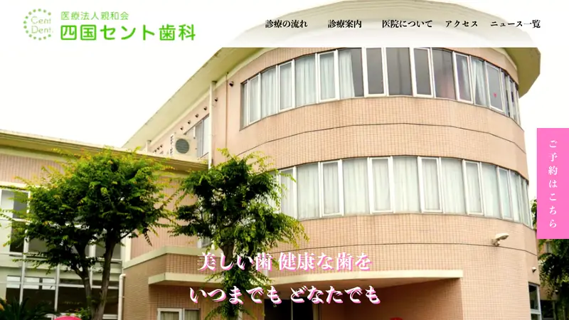 四国セント歯科の公式サイト
