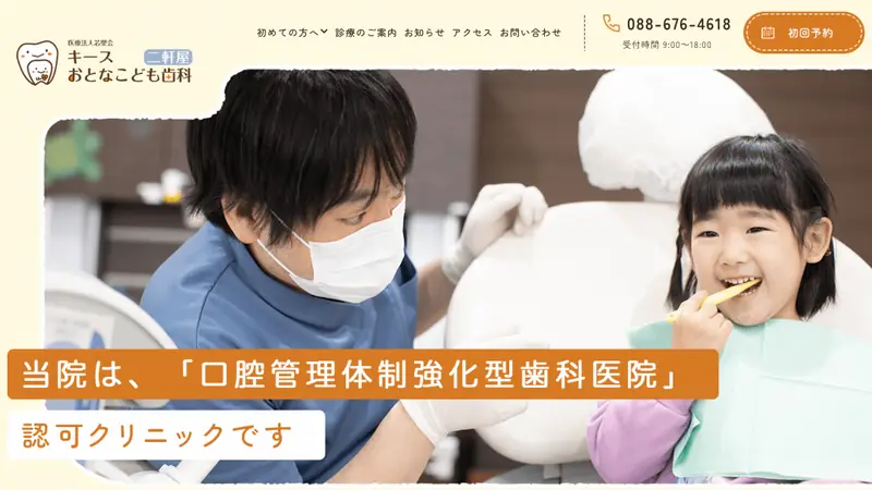 キースおとなこども歯科二軒屋の公式サイト