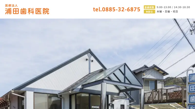 浦田歯科医院の公式サイト