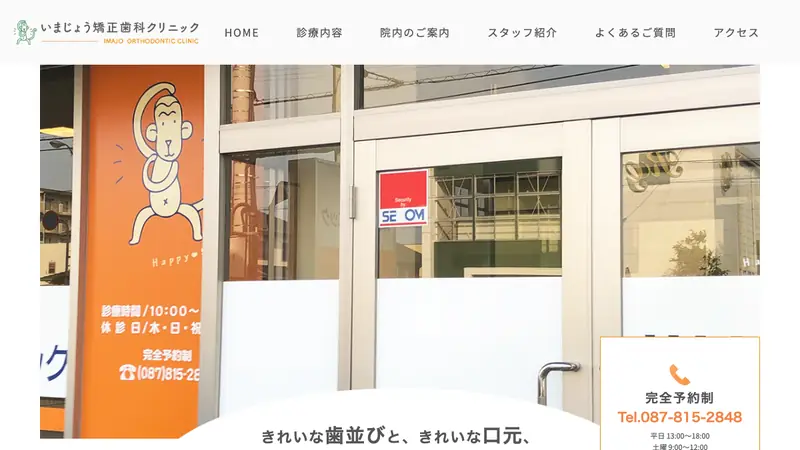 いまじょう矯正歯科クリニックの公式サイト
