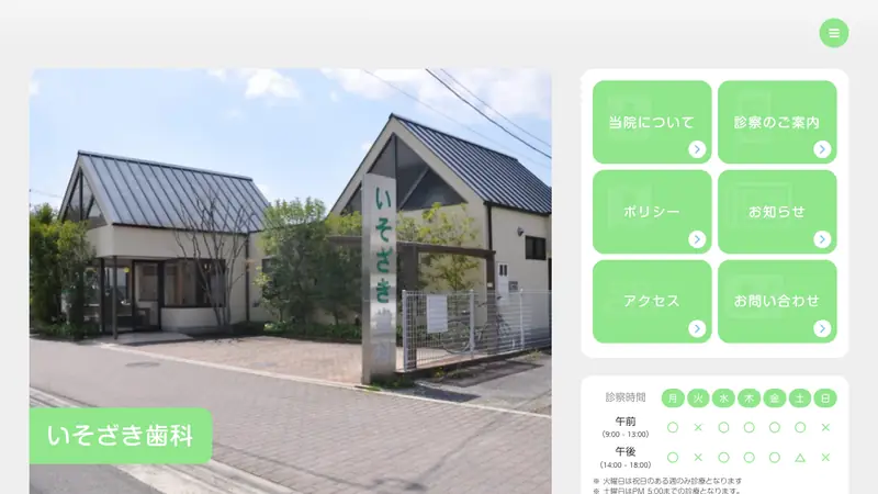 医療法人社団　愛歯会　いそざき歯科の公式サイト