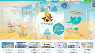 丸亀ごうだ歯科医院の公式サイト