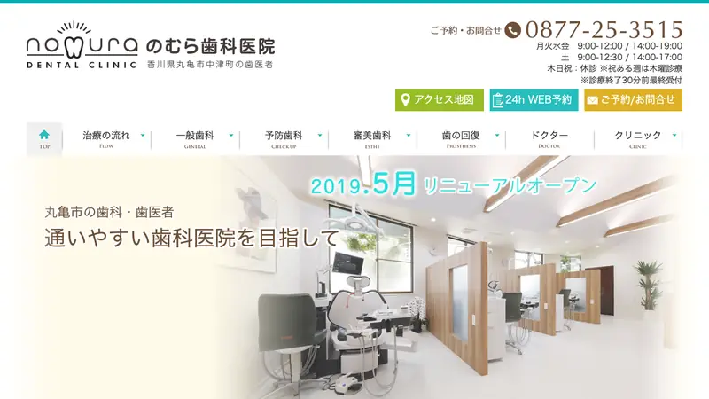 のむら歯科医院の公式サイト