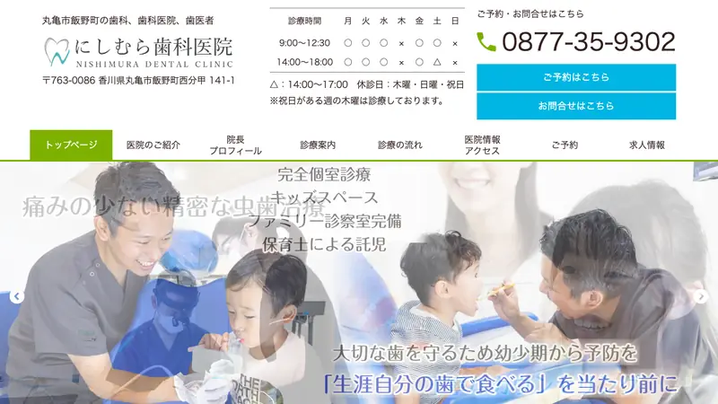 にしむら歯科医院の公式サイト