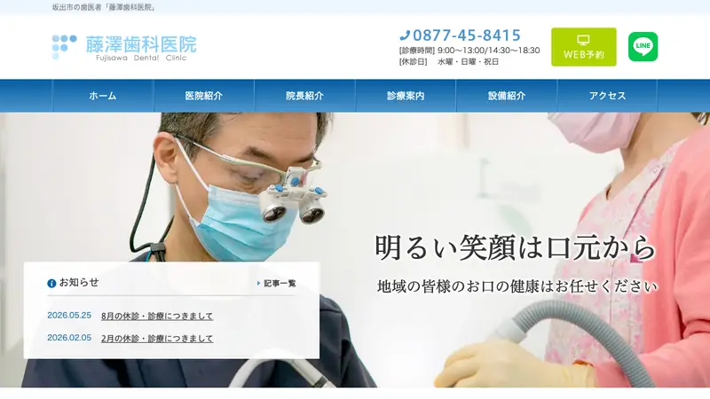 藤澤歯科医院の公式サイト