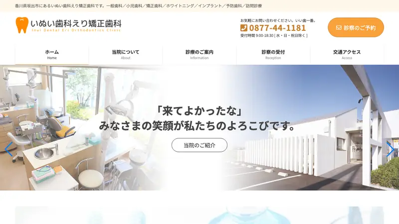 いぬい歯科えり矯正歯科の公式サイト
