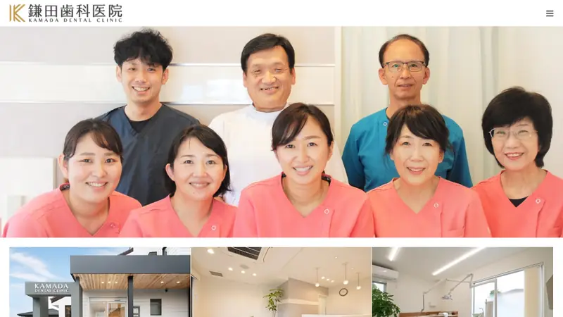 医療法人社団　鎌田歯科医院の公式サイト