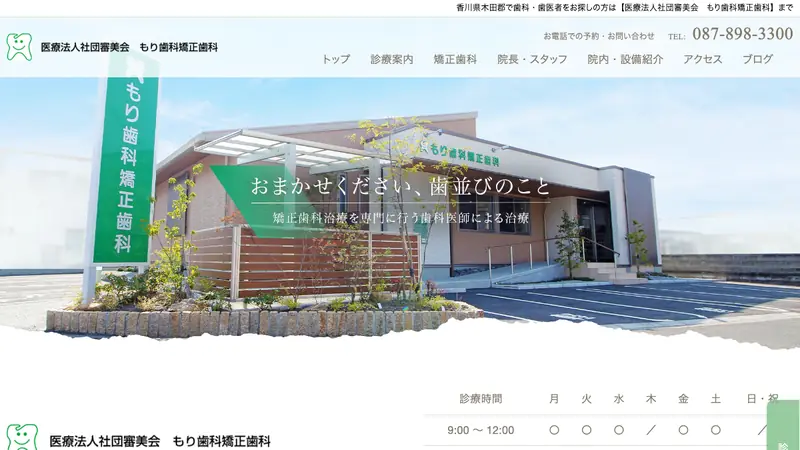医療法人社団審美会　もり歯科矯正歯科医院の公式サイト