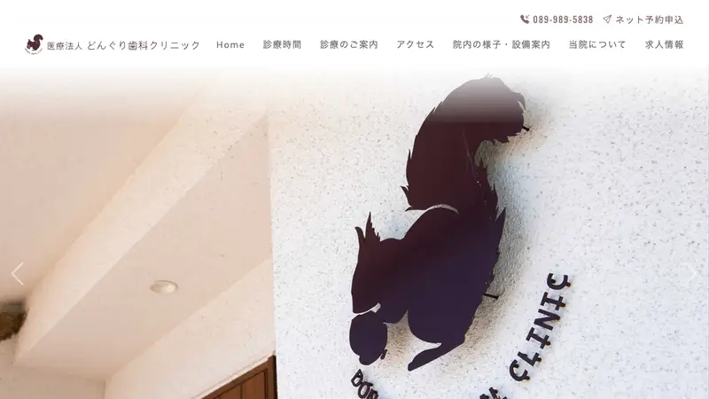 医療法人　どんぐり歯科クリニックの公式サイト