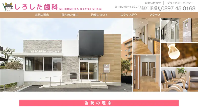 しろした歯科の公式サイト